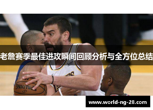 老詹赛季最佳进攻瞬间回顾分析与全方位总结 老詹赛季最佳进攻瞬间回顾分析与全方位总结