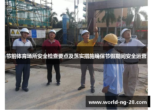 节前体育场所安全检查要点及落实措施确保节假期间安全运营 节前体育场所安全检查要点及落实措施确保节假期间安全运营
