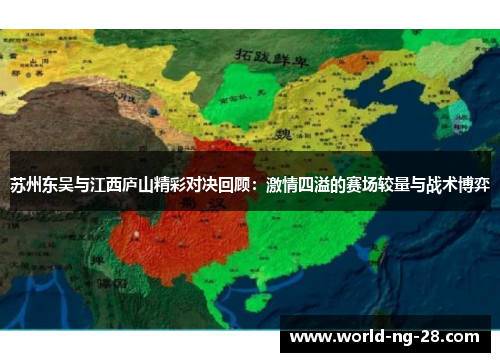 苏州东吴与江西庐山精彩对决回顾:激情四溢的赛场较量与战术博弈 苏州东吴与江西庐山精彩对决回顾:激情四溢的赛场较量与战术博弈