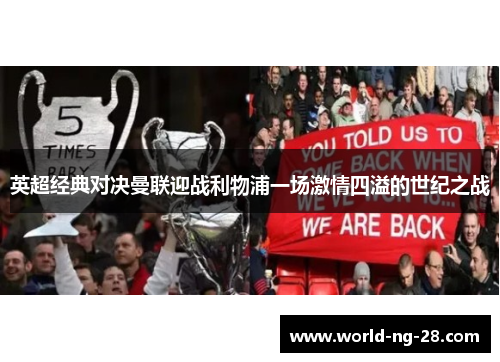 英超经典对决曼联迎战利物浦一场激情四溢的世纪之战