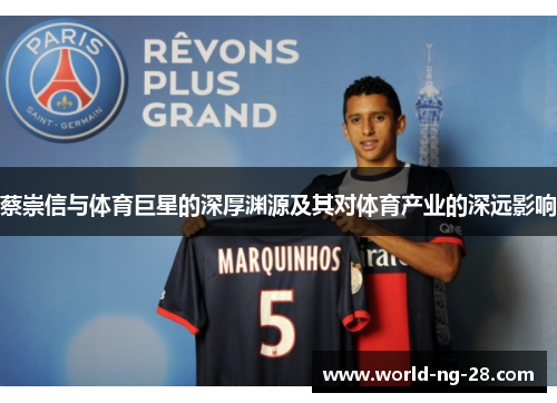 蔡崇信与体育巨星的深厚渊源及其对体育产业的深远影响 蔡崇信与体育巨星的深厚渊源及其对体育产业的深远影响