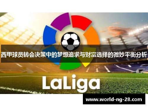 西甲球员转会决策中的梦想追求与财富选择的微妙平衡分析 西甲球员转会决策中的梦想追求与财富选择的微妙平衡分析