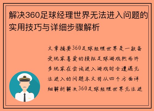解决360足球经理世界无法进入问题的实用技巧与详细步骤解析
