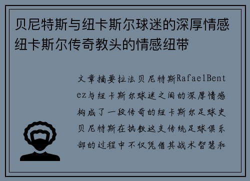 贝尼特斯与纽卡斯尔球迷的深厚情感纽卡斯尔传奇教头的情感纽带 贝尼特斯与纽卡斯尔球迷的深厚情感纽卡斯尔传奇教头的情感纽带
