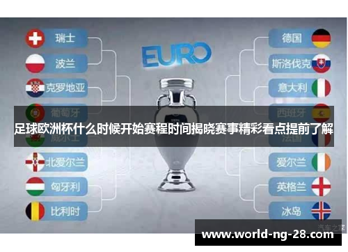 足球欧洲杯什么时候开始赛程时间揭晓赛事精彩看点提前了解 足球欧洲杯什么时候开始赛程时间揭晓赛事精彩看点提前了解