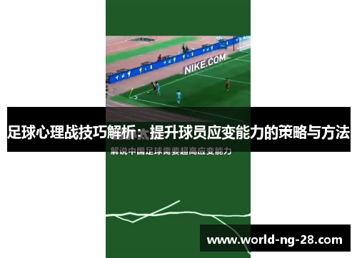 足球心理战技巧解析:提升球员应变能力的策略与方法 足球心理战技巧解析:提升球员应变能力的策略与方法