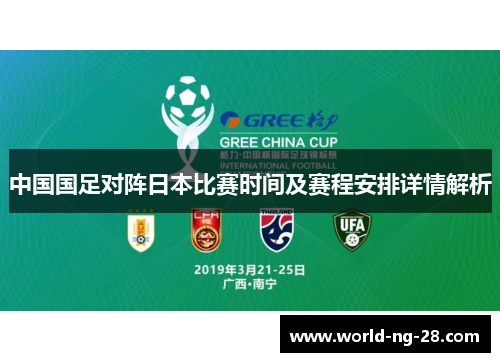 中国国足对阵日本比赛时间及赛程安排详情解析 中国国足对阵日本比赛时间及赛程安排详情解析