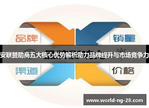 安联赞助商五大核心优势解析助力品牌提升与市场竞争力 安联赞助商五大核心优势解析助力品牌提升与市场竞争力