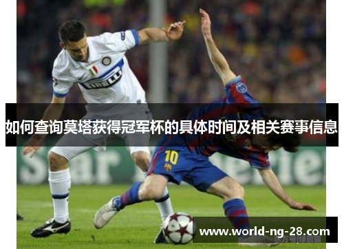 如何查询莫塔获得冠军杯的具体时间及相关赛事信息 如何查询莫塔获得冠军杯的具体时间及相关赛事信息