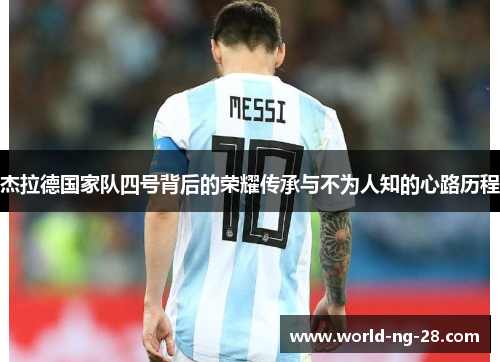 杰拉德国家队四号背后的荣耀传承与不为人知的心路历程 杰拉德国家队四号背后的荣耀传承与不为人知的心路历程