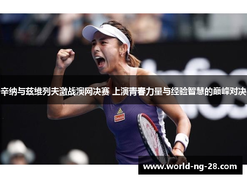 辛纳与兹维列夫激战澳网决赛 上演青春力量与经验智慧的巅峰对决 辛纳与兹维列夫激战澳网决赛 上演青春力量与经验智慧的巅峰对决