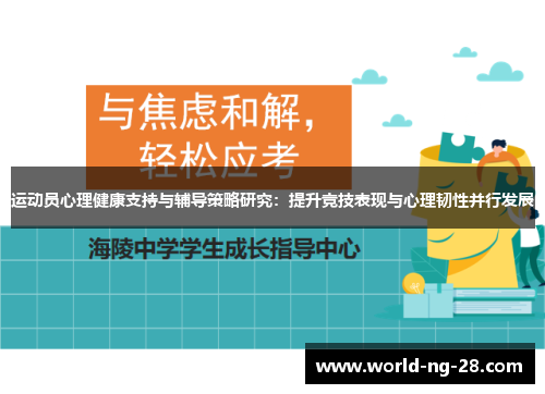运动员心理健康支持与辅导策略研究:提升竞技表现与心理韧性并行发展 运动员心理健康支持与辅导策略研究:提升竞技表现与心理韧性并行发展