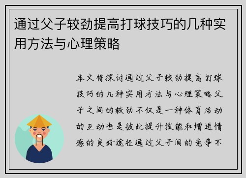 通过父子较劲提高打球技巧的几种实用方法与心理策略 通过父子较劲提高打球技巧的几种实用方法与心理策略