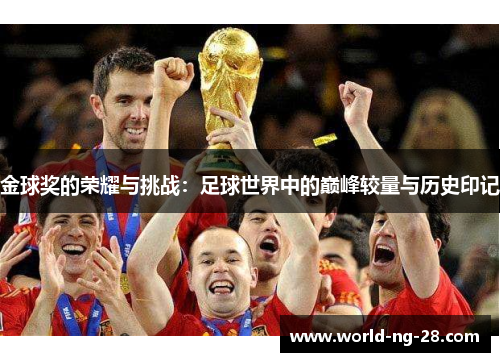 金球奖的荣耀与挑战:足球世界中的巅峰较量与历史印记 金球奖的荣耀与挑战:足球世界中的巅峰较量与历史印记