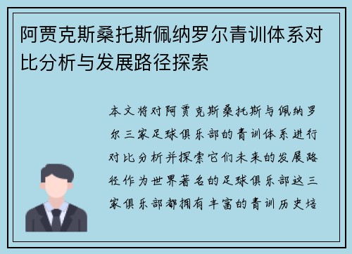 阿贾克斯桑托斯佩纳罗尔青训体系对比分析与发展路径探索 阿贾克斯桑托斯佩纳罗尔青训体系对比分析与发展路径探索