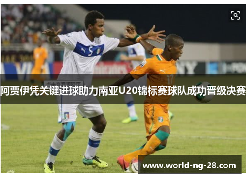 阿贾伊凭关键进球助力南亚U20锦标赛球队成功晋级决赛 阿贾伊凭关键进球助力南亚U20锦标赛球队成功晋级决赛