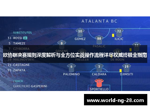 欧协联决赛规则深度解析与全方位实战操作流程详尽权威终极全指南 欧协联决赛规则深度解析与全方位实战操作流程详尽权威终极全指南