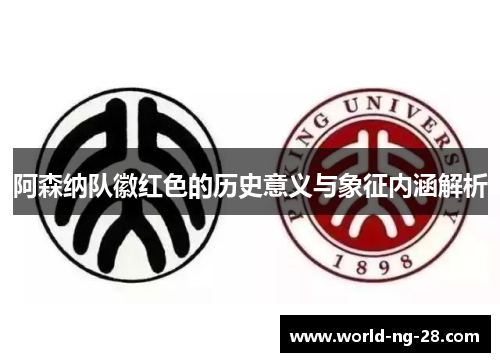 阿森纳队徽红色的历史意义与象征内涵解析 阿森纳队徽红色的历史意义与象征内涵解析