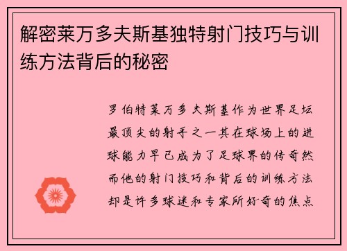 解密莱万多夫斯基独特射门技巧与训练方法背后的秘密 解密莱万多夫斯基独特射门技巧与训练方法背后的秘密