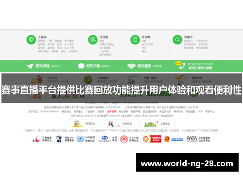 赛事直播平台提供比赛回放功能提升用户体验和观看便利性 赛事直播平台提供比赛回放功能提升用户体验和观看便利性