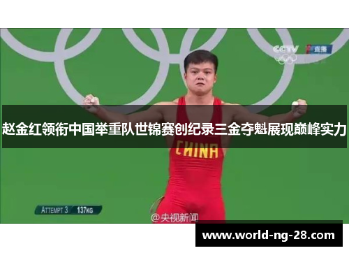 赵金红领衔中国举重队世锦赛创纪录三金夺魁展现巅峰实力 赵金红领衔中国举重队世锦赛创纪录三金夺魁展现巅峰实力