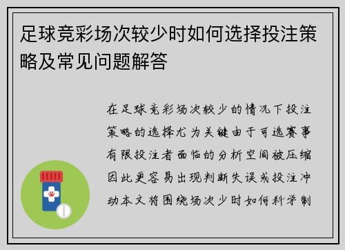 足球竞彩场次较少时如何选择投注策略及常见问题解答 足球竞彩场次较少时如何选择投注策略及常见问题解答