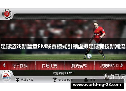 足球游戏新篇章FM联赛模式引领虚拟足球竞技新潮流 足球游戏新篇章FM联赛模式引领虚拟足球竞技新潮流