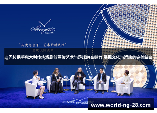 迪巴拉携手意大利传统戏剧节宣传艺术与足球融合魅力 展现文化与运动的完美结合