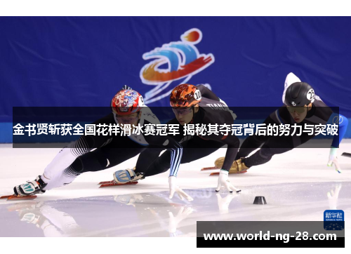 金书贤斩获全国花样滑冰赛冠军 揭秘其夺冠背后的努力与突破