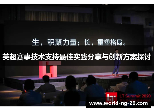 英超赛事技术支持最佳实践分享与创新方案探讨 英超赛事技术支持最佳实践分享与创新方案探讨