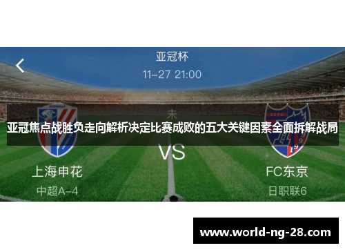 亚冠焦点战胜负走向解析决定比赛成败的五大关键因素全面拆解战局