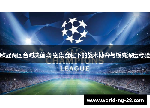 欧冠两回合对决前瞻 密集赛程下的战术博弈与板凳深度考验