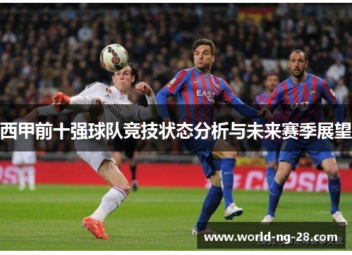 西甲前十强球队竞技状态分析与未来赛季展望
