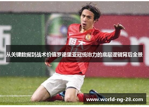从关键数据到战术价值罗德里亚冠统治力的底层逻辑背后全景 从关键数据到战术价值罗德里亚冠统治力的底层逻辑背后全景