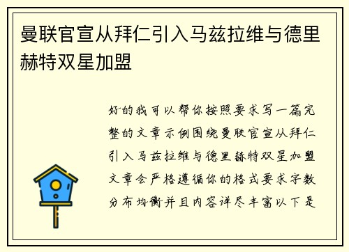 曼联官宣从拜仁引入马兹拉维与德里赫特双星加盟 曼联官宣从拜仁引入马兹拉维与德里赫特双星加盟