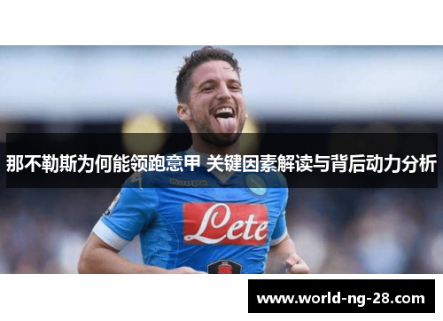 那不勒斯为何能领跑意甲 关键因素解读与背后动力分析 那不勒斯为何能领跑意甲 关键因素解读与背后动力分析