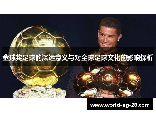 金球奖足球的深远意义与对全球足球文化的影响探析 金球奖足球的深远意义与对全球足球文化的影响探析