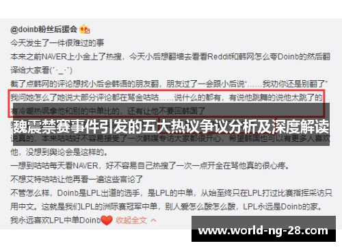 魏震禁赛事件引发的五大热议争议分析及深度解读 魏震禁赛事件引发的五大热议争议分析及深度解读