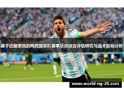 基于近期表现的梅西国家队赛事状态综合评估研究与战术影响分析