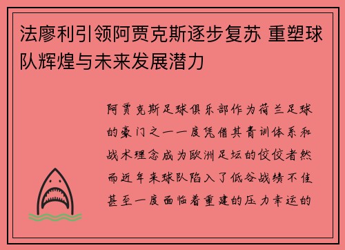 法廖利引领阿贾克斯逐步复苏 重塑球队辉煌与未来发展潜力