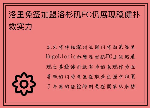 洛里免签加盟洛杉矶FC仍展现稳健扑救实力