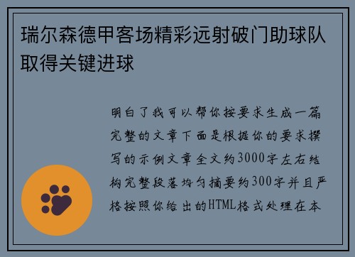 瑞尔森德甲客场精彩远射破门助球队取得关键进球 瑞尔森德甲客场精彩远射破门助球队取得关键进球
