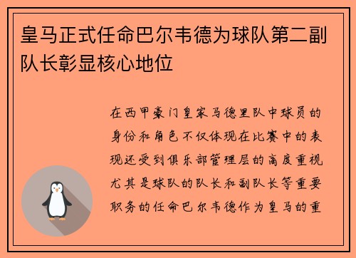 皇马正式任命巴尔韦德为球队第二副队长彰显核心地位 皇马正式任命巴尔韦德为球队第二副队长彰显核心地位