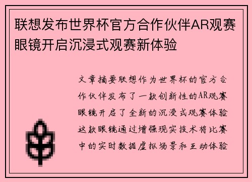 联想发布世界杯官方合作伙伴AR观赛眼镜开启沉浸式观赛新体验