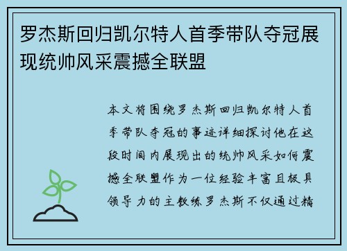 罗杰斯回归凯尔特人首季带队夺冠展现统帅风采震撼全联盟
