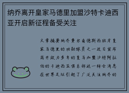 纳乔离开皇家马德里加盟沙特卡迪西亚开启新征程备受关注
