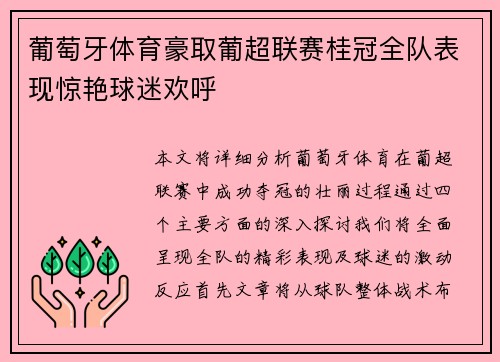 葡萄牙体育豪取葡超联赛桂冠全队表现惊艳球迷欢呼