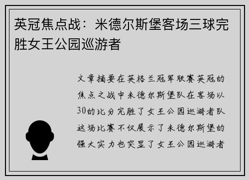 英冠焦点战：米德尔斯堡客场三球完胜女王公园巡游者
