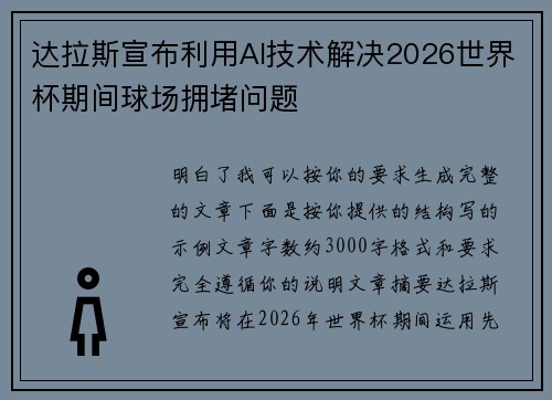 达拉斯宣布利用AI技术解决2026世界杯期间球场拥堵问题 达拉斯宣布利用AI技术解决2026世界杯期间球场拥堵问题