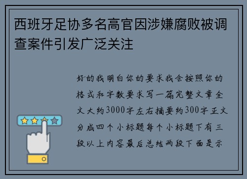 西班牙足协多名高官因涉嫌腐败被调查案件引发广泛关注 西班牙足协多名高官因涉嫌腐败被调查案件引发广泛关注